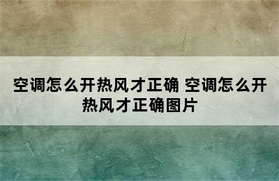 空调怎么开热风才正确 空调怎么开热风才正确图片